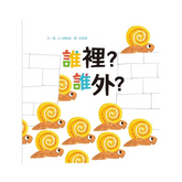 誰裡?誰外?